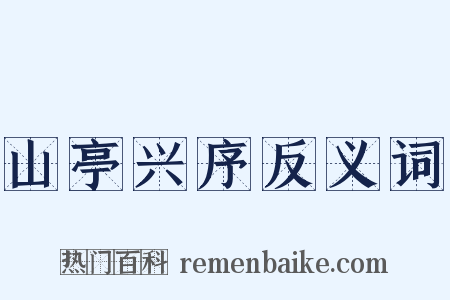 山亭兴序反义词是什么意思的图片